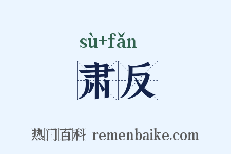 肃反是什么意思的图片